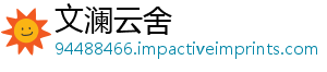 文澜云舍